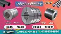 فولاد مقاوم به حرارت - فروش فولاد حرارتی