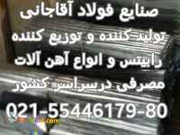 تولید کننده انواع میلگرد و رابیتس و تمامی آهن الات ساختمانی صنایع فولاد آقاجانی