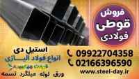 قوطی فولادی-پروفیل ساختمانی-فروش قوطی فولادی