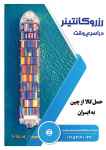 رزرو کانتینر در اسرع وقت 