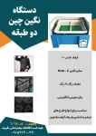 فروش جدیدترین دستگاه نگین چین دو طبقه