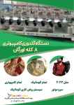 فروش جدیدترین دستگاه گلدوزی کامپیوتری ۸کله اورگان 