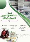 فروش دستگاه های گلدوزی کامپیوتری اورگان ۱۵ سوزنه