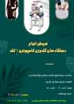 فروش انواع دستگاه های گلدوزی کامپیوتری ۱ کله