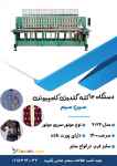 دستگاه 12 کله گلدوزی کامپیوتری سین سیم