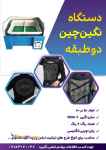 دستگاه نگین چین دو طبقه