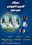 دستگاه گلدوزی کامپیوتری سین سیم