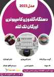 دستگاه گلدوزی کامپیوتری تک کله مدل 2023