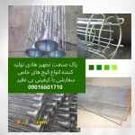 طراحی و ساخت دستگاه غبارگیر و فیلتراسیون کارخانجات ،کیج(سبد) کیسه فیلتر