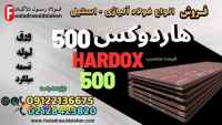 ورق هاردوکس 500-ورق ضدسایش هاردوکس-hardox 500-فولا هاردوکس 500