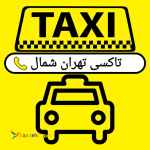 ترمینال شرق-تاکسی تهران شمال-سواری دربستی تهران شمال-سواری دربستی شمال به تهران09127377002