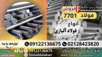 فولاد 7701-فروش فولاد 1.7701-قیمت فولاد 7701-فولاد 7701