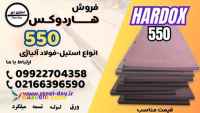 فولاد هاردوکس 550-ورق هاردوکس 550-hardxo 550-قیمت ورق هاردوکس 550