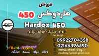 فولاد هاردوکس 450-ورق هاردوکس 450-فروش هاردوکس 450-قیمت ورق هاردوکس 450