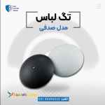 قیمت دزدگیر لباس در اصفهان