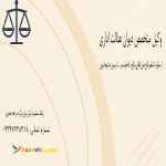 وکیل متخصص دیوان عدالت اداری