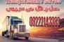 حمل بار تریلی و کامیون یخچالدار آق قلا