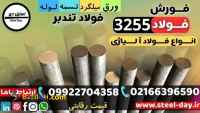 فولاد 3255-میلگرد 3255-فولاد تندبر 3255-تسمه 3255-فولاد خشکه هوایی 3255-قیمت میلگرد 3255