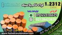 میلگرد 2312-فولاد 2312-تسمه 1.2312-cmsk-فولاد ابزار-فولاد ماشینکاری