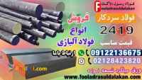 فولاد 2419-میلگرد 2419-تسمه 2419-فولاد ابزار سردکار 2419-آموتیت 2419-فولاد آلیاژی