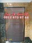 رگلاژ شیشه های راه پله و آپارتمان 09121576448 بازدید رایگان و ارزان قیمت