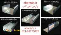 تولید و پخش  پروفیل گالوانیزه کنافی آهن تاب