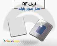 قیمت لیبل rf در اصفهان