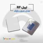 قیمت لیبل فروشگاهی rf در اصفهان