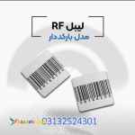 پخش کننده لیبل بارکد دارrf در اصفهان.