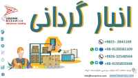 عملیات انبارگردانی و کدینگ و استاندارد سازی انبار