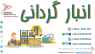 عملیات انبارگردانی و کدینگ و استاندارد سازی انبار