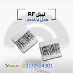 .تامین فروش لیبل بارکد دارrf 