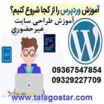 دوره آموزش وردپرس و دوره آموزش طراحی سایت بدون کدنویسی