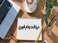 ? فرصت ویژه دریافت وام آزاد با شرایط استثنایی ? 