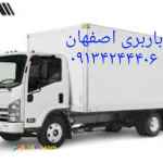 حمل اثاثیه منزل دراصفهان