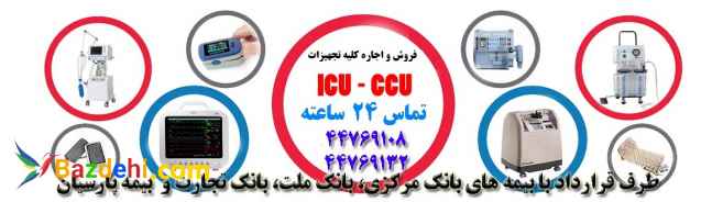 اجاره و فروش تجهیزات ICU وCCU به همراه خدمات پرستاری (شبانه روزی)