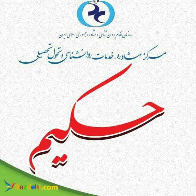 مرکز مشاوره حکیم رشت
