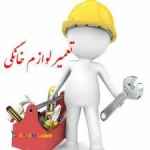 تعمیر لوازم برقی خانگی وصنعتی در محل 