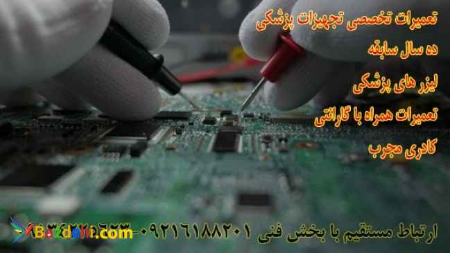 تعمیرات تخصصی تجهیزات پزشکی