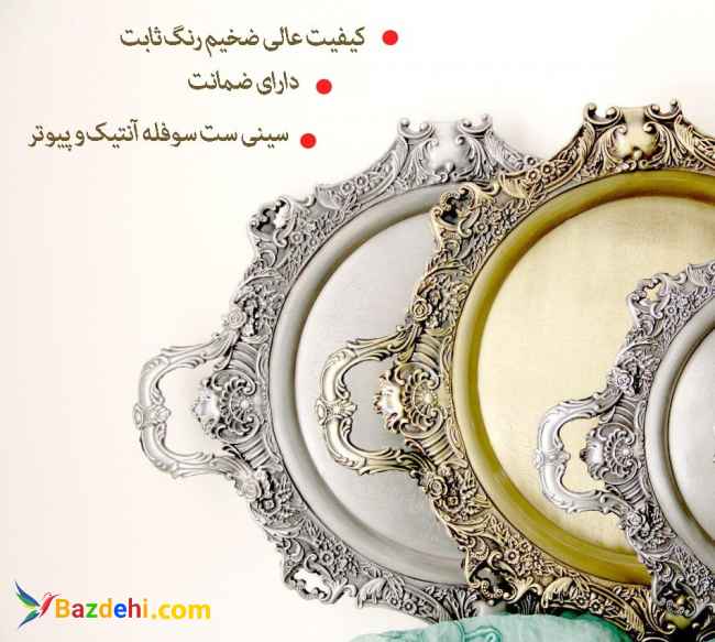 سینی آنتیک و پیوتر چخش عمهد و تک مستقیم از کارخانه