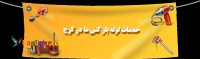 لوله بازکنی در کرج تاسیسات لوله باز کنی آریا کرج