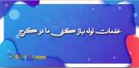 حفر چاه در كرج تاسیسات لوله باز کنی آریا کرج
