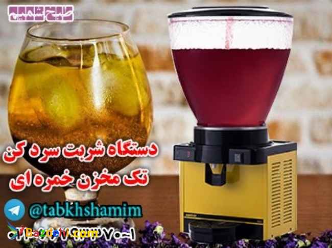 شربتسردکنتکمخزنخمرهای