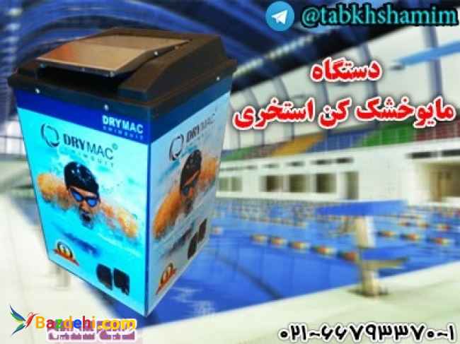 مایوخشککناستخری