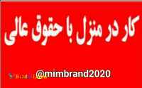 کار در منزل