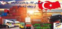 ترخیص کالا واردات و صادرات کلیه کالای مجاز از منطقه آزاد ماکو
