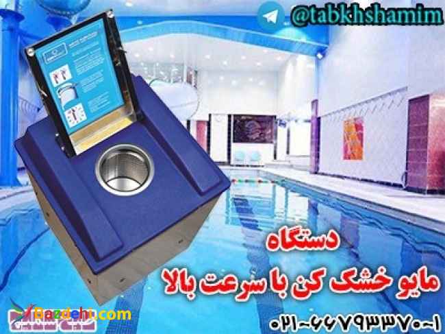 دستگاهمایوخشکبرایاستخر