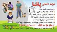 خدمات نظافتی پاشا