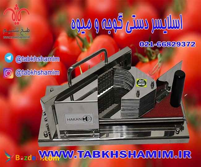 اسلایسردستیگوجه