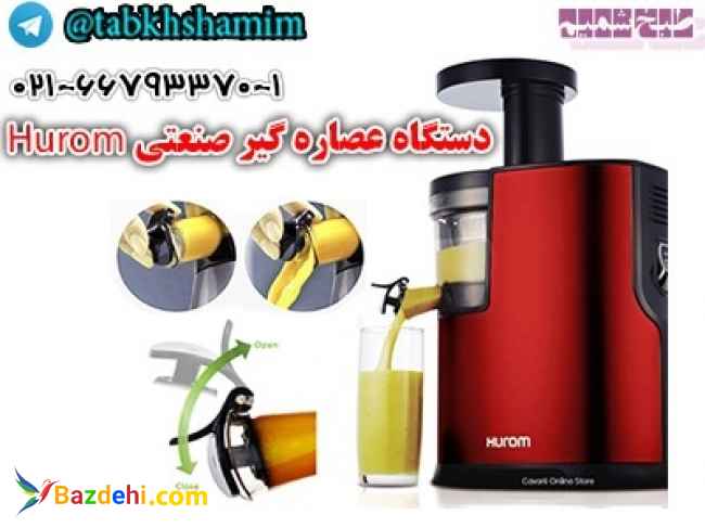 دستگاهعصارهگیرصنعتیhurom
